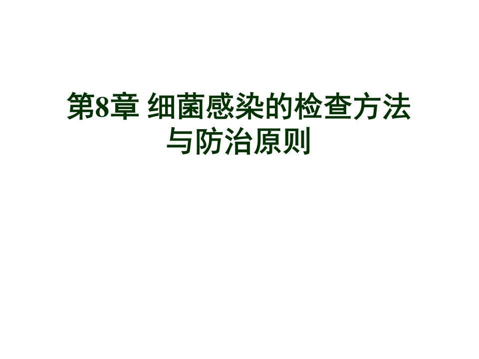 8细菌感染的检查方法与防治原则钟1说课材料