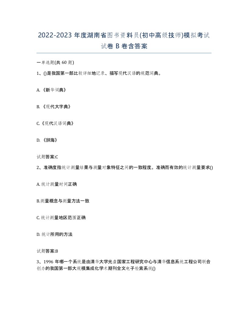 2022-2023年度湖南省图书资料员初中高级技师模拟考试试卷B卷含答案