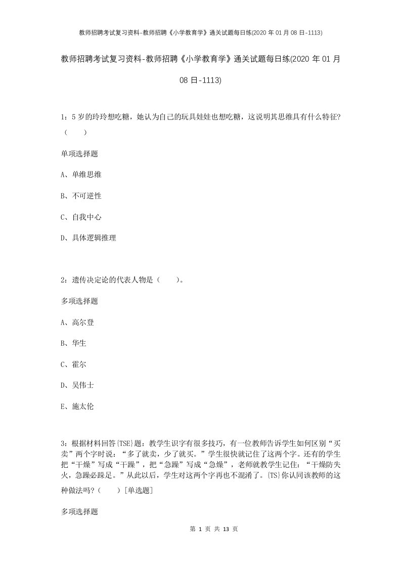 教师招聘考试复习资料-教师招聘小学教育学通关试题每日练2020年01月08日-1113