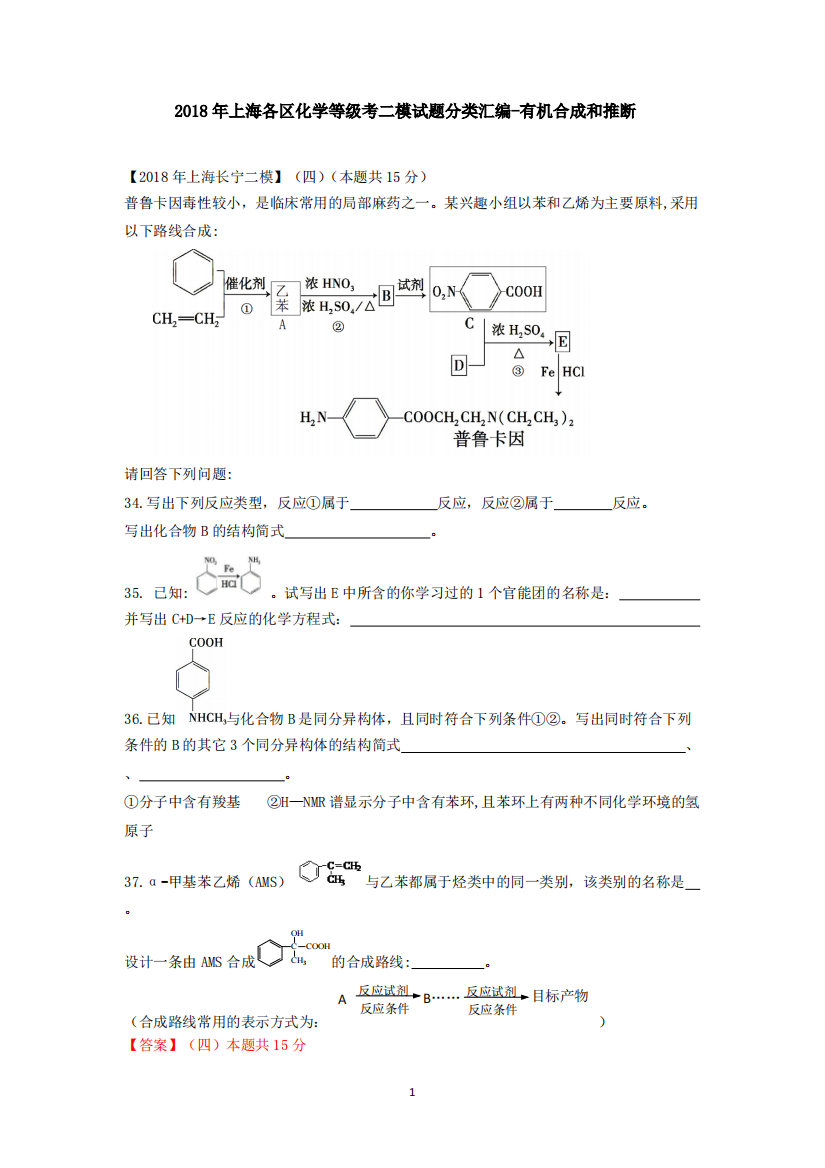 2018年上海各区化学等级考二模试题分类汇编-有机合成和推断(word答案版)