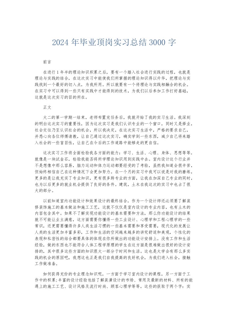 实习报告2024年毕业顶岗实习总结3000字