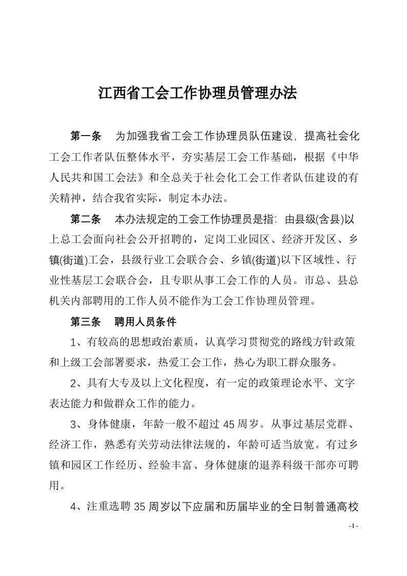 江西省工会工作协理员管理办法