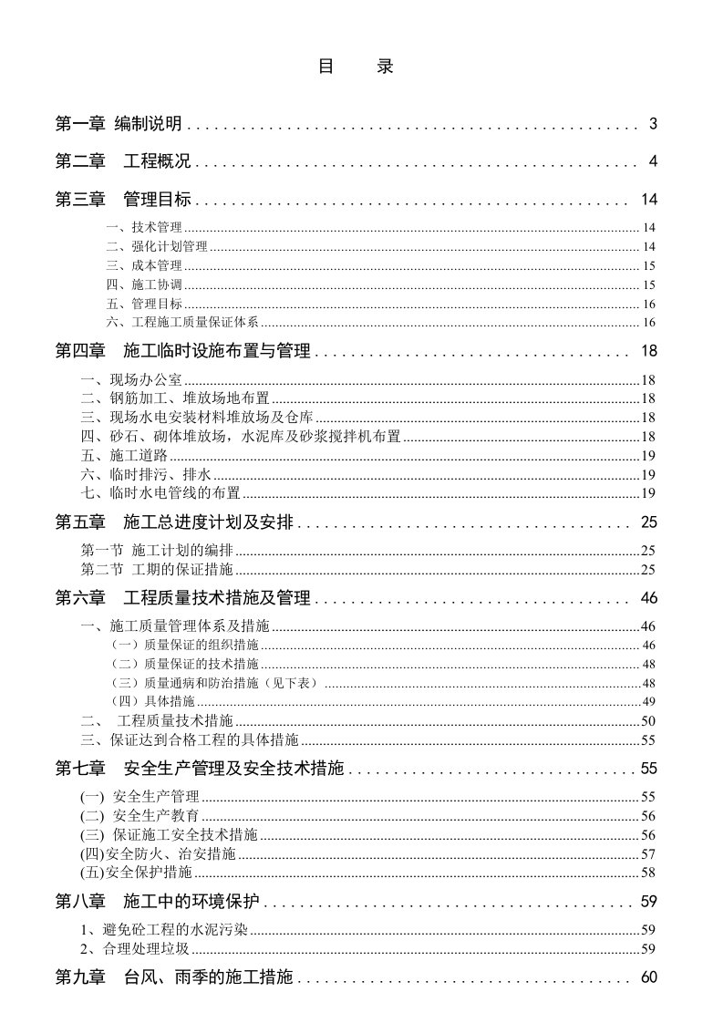 建筑工程管理-施工组织设计方案中山市中炬再生资源回收有限公司厂房