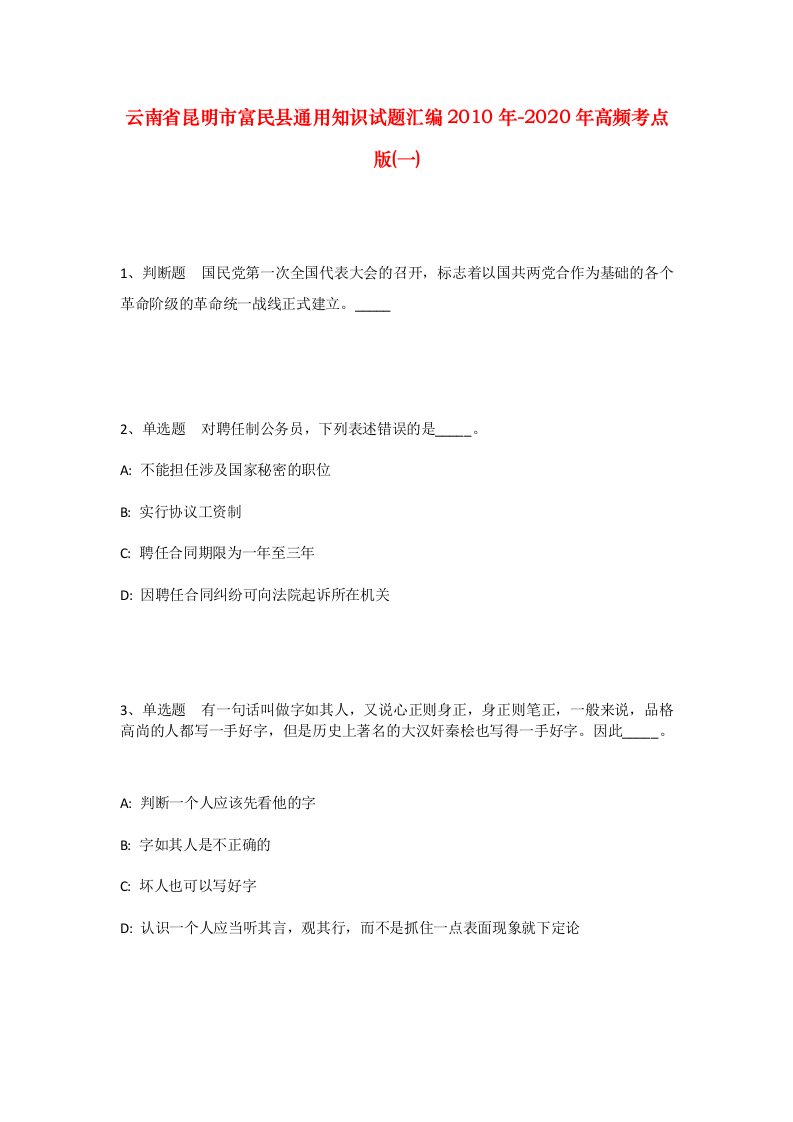 云南省昆明市富民县通用知识试题汇编2010年-2020年高频考点版一