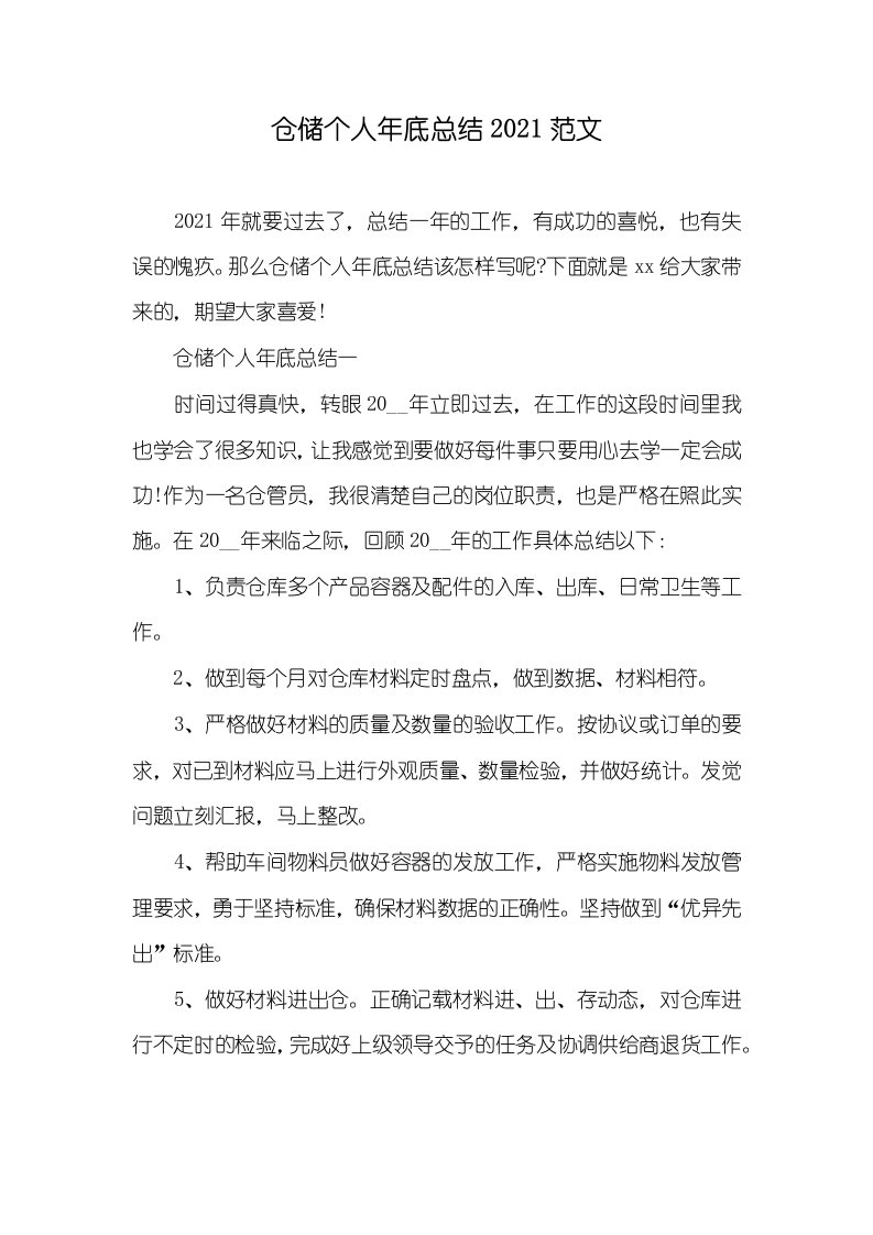 仓储个人年底总结2021范文