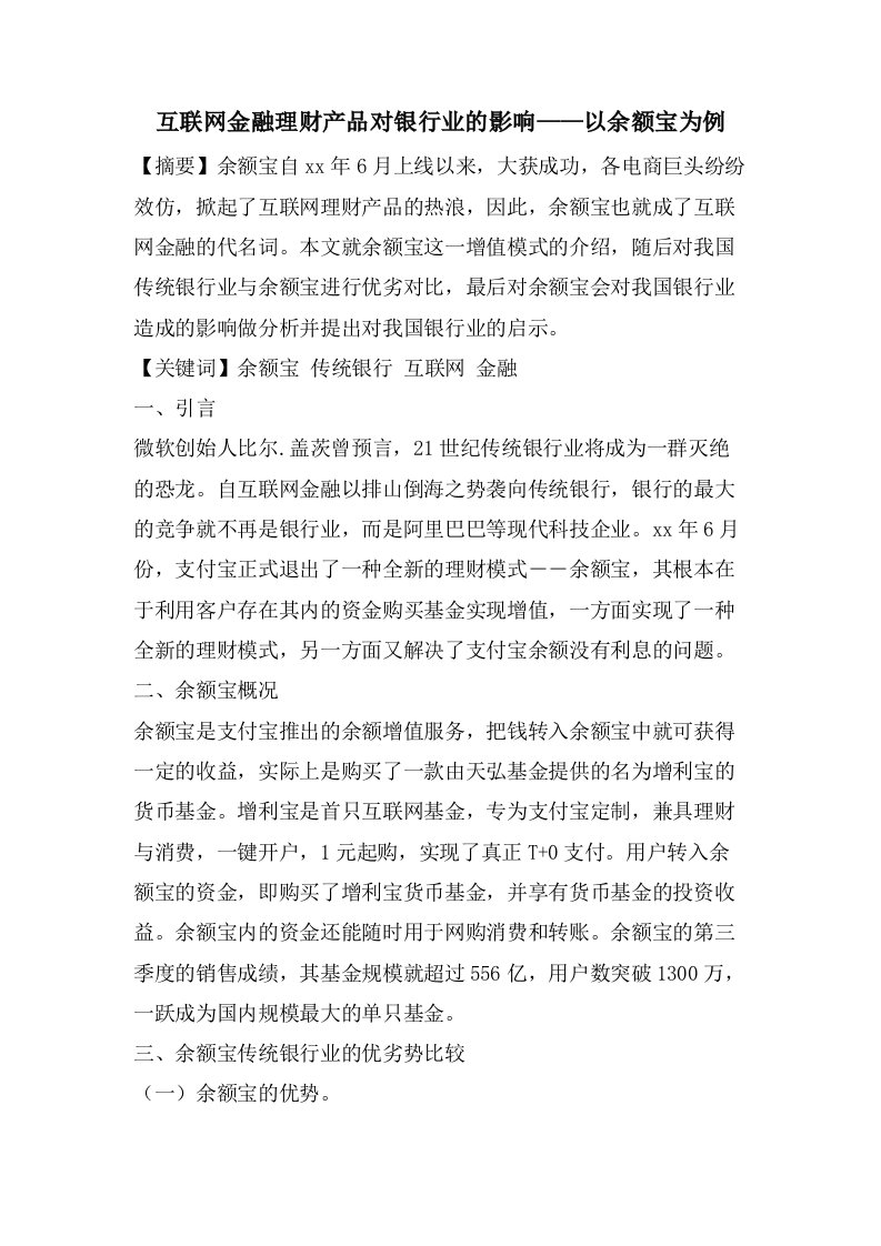 互联网金融理财产品对银行业的影响——以余额宝为例