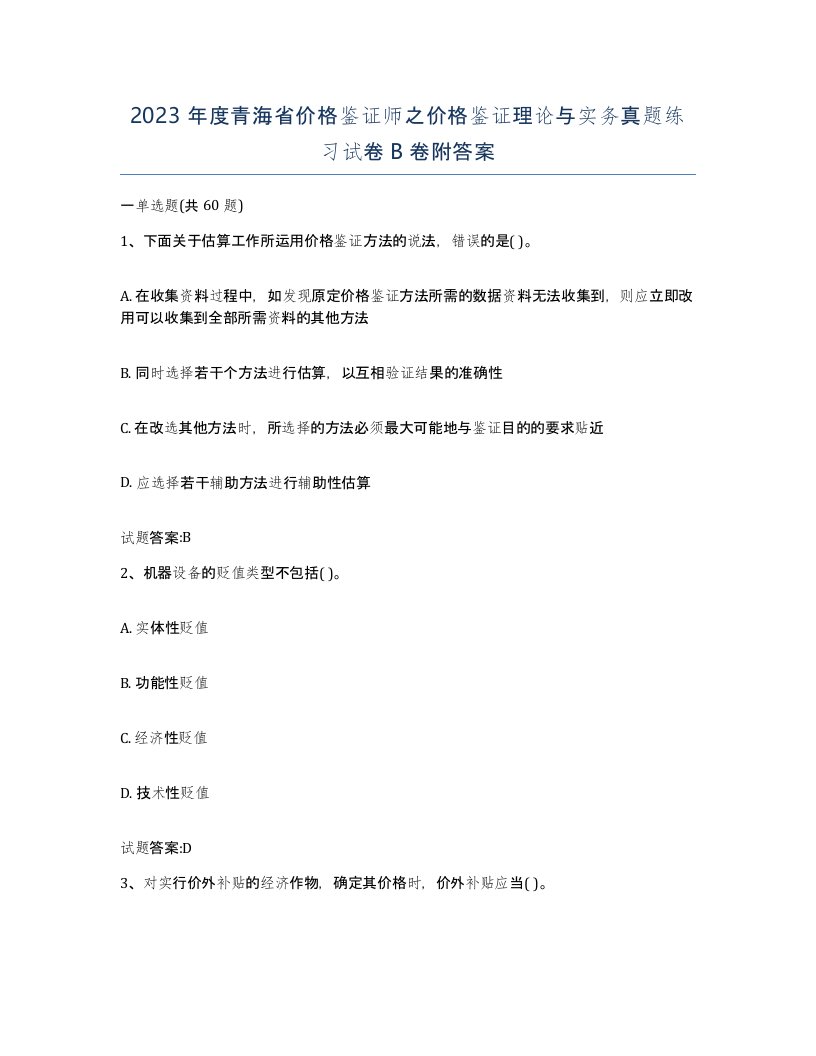 2023年度青海省价格鉴证师之价格鉴证理论与实务真题练习试卷B卷附答案