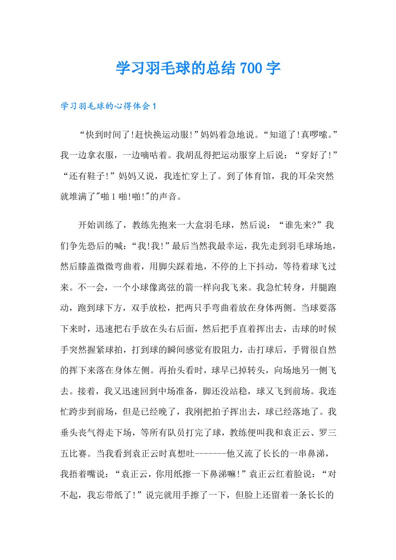 学习羽毛球的总结700字