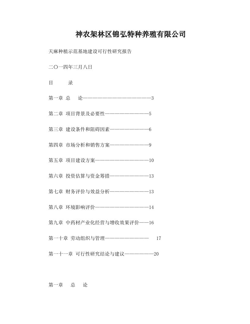 林下天麻种植可行性研究报告