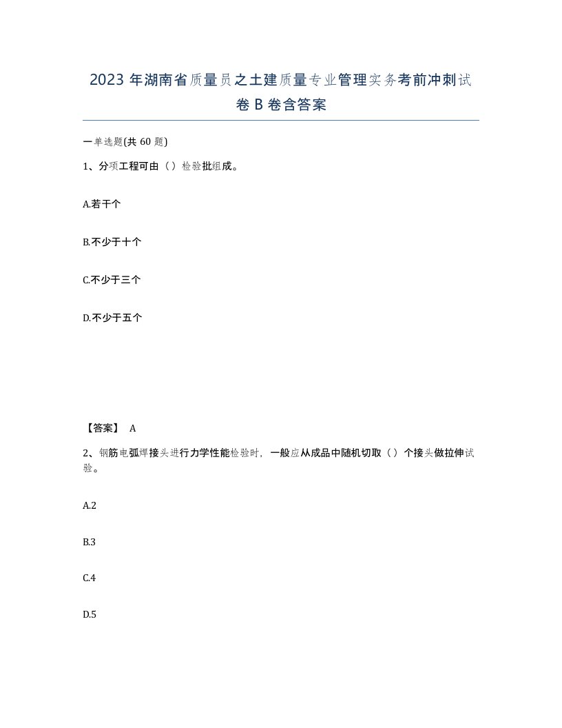 2023年湖南省质量员之土建质量专业管理实务考前冲刺试卷B卷含答案