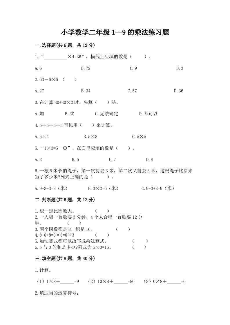 小学数学二年级1--9的乘法练习题带答案（b卷）