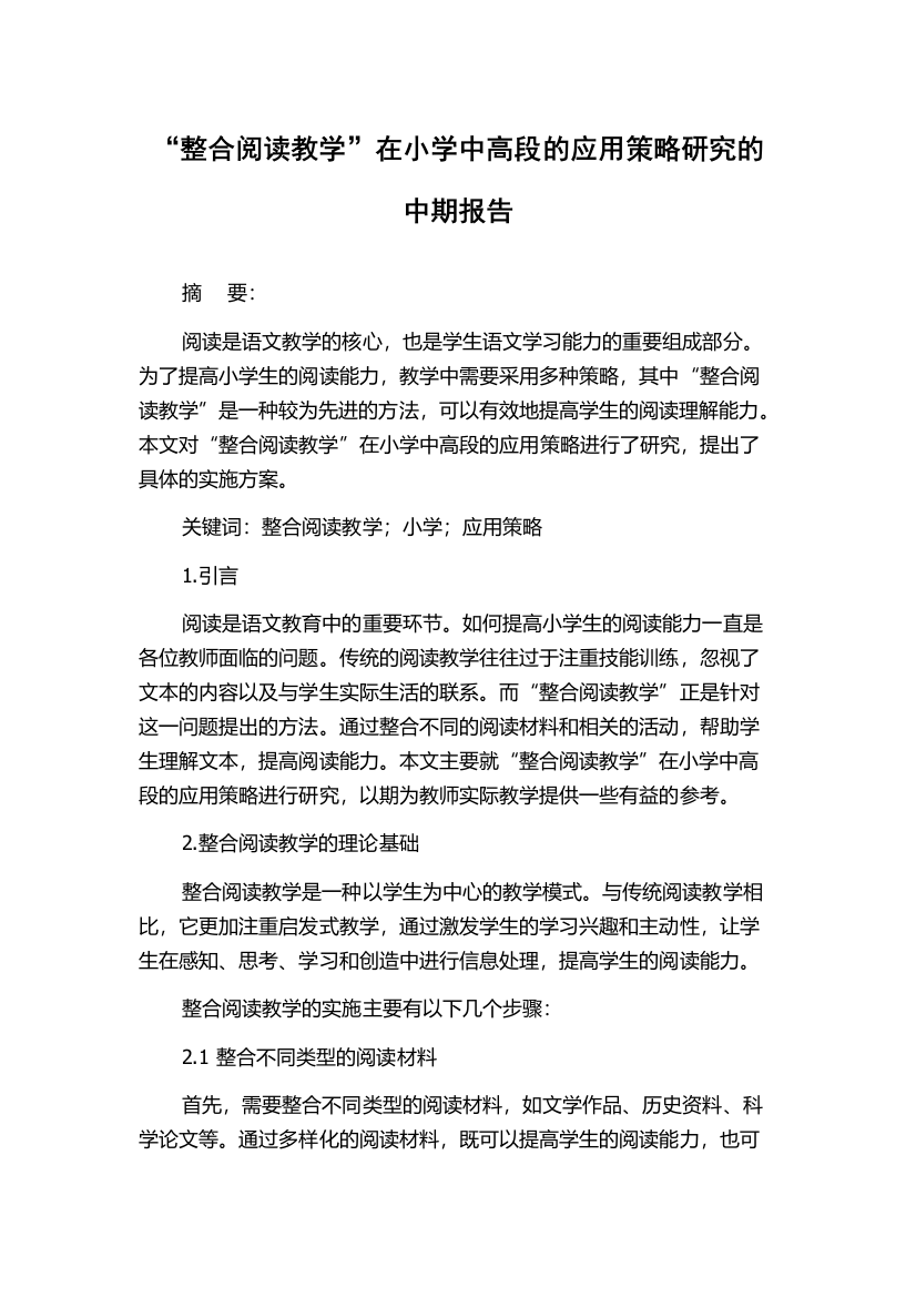 “整合阅读教学”在小学中高段的应用策略研究的中期报告