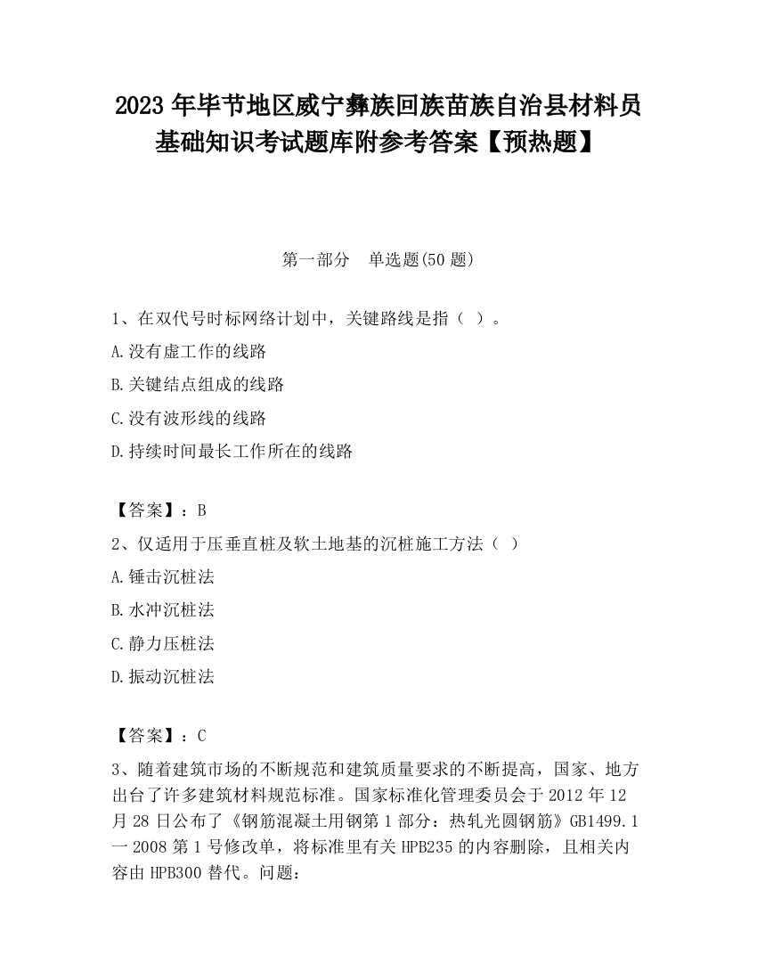 2023年毕节地区威宁彝族回族苗族自治县材料员基础知识考试题库附参考答案【预热题】