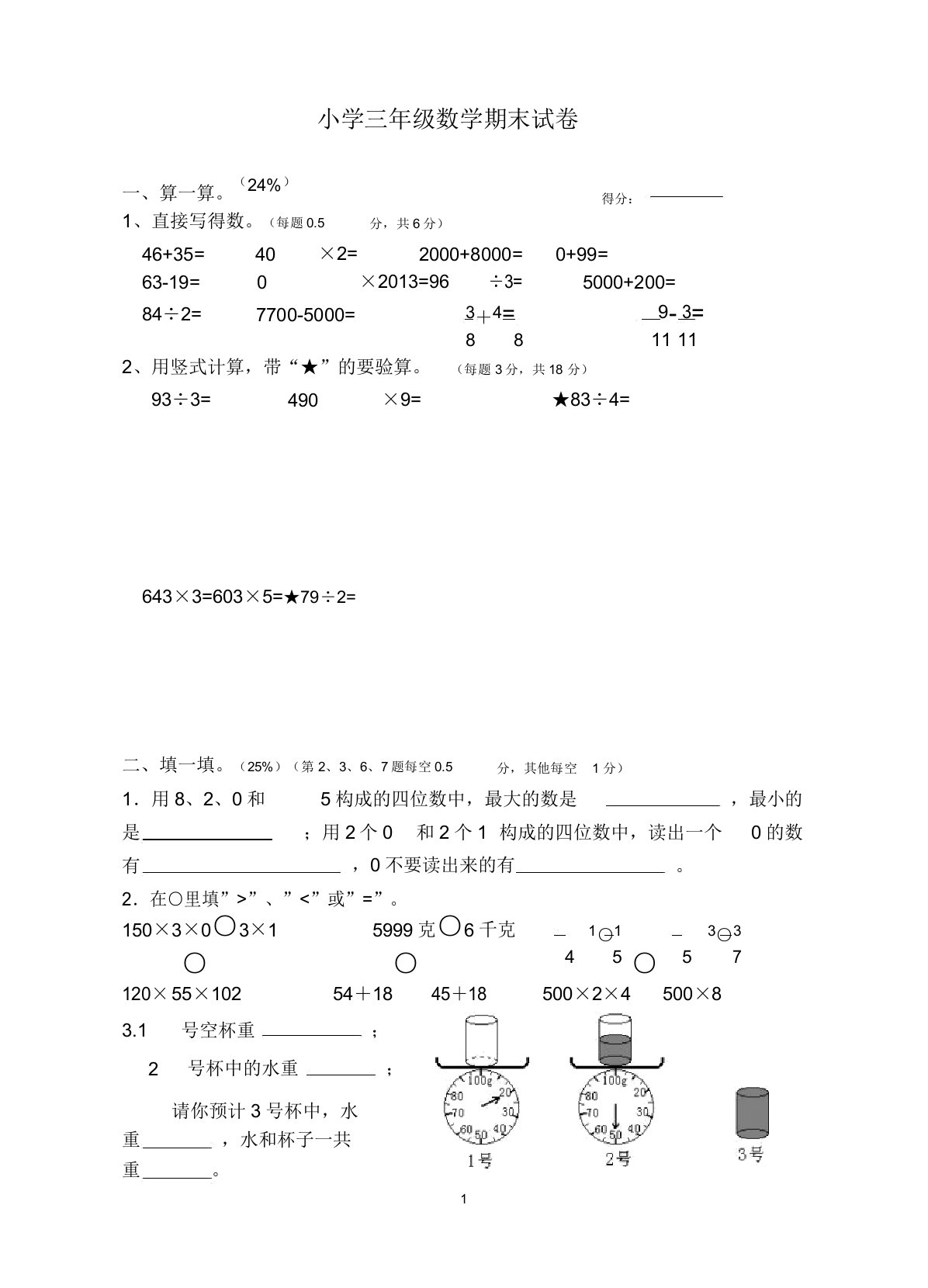 【精校版】新苏教版小学三年级上数学期末考试题(2)