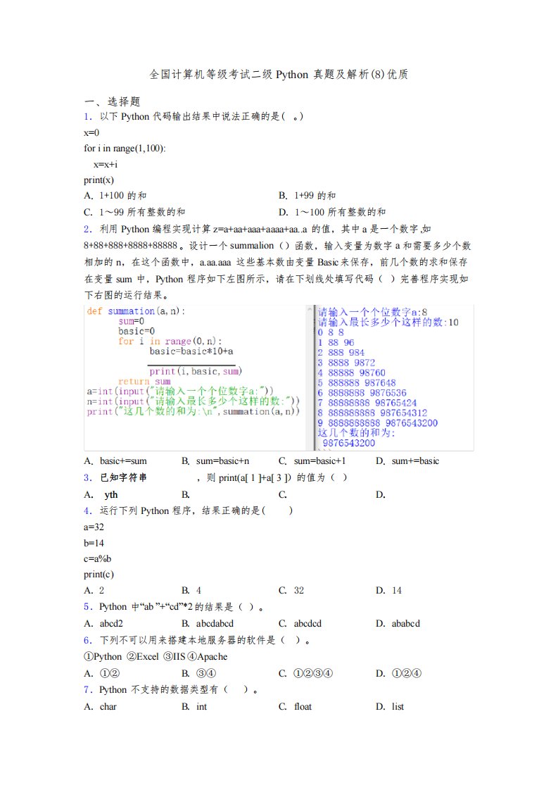 全国计算机等级考试二级Python真题及解析(8)优质