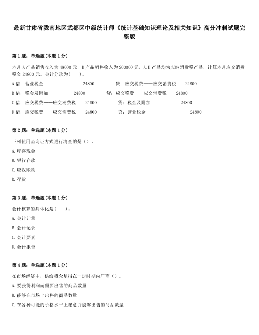 最新甘肃省陇南地区武都区中级统计师《统计基础知识理论及相关知识》高分冲刺试题完整版