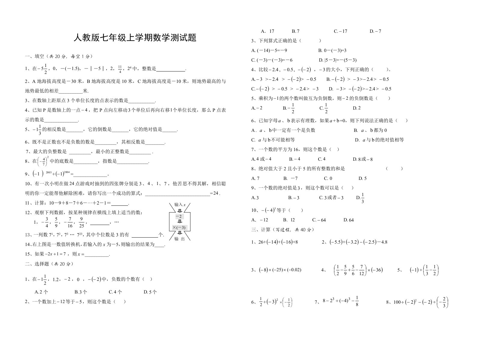 人教版七年级上学期数学测试题