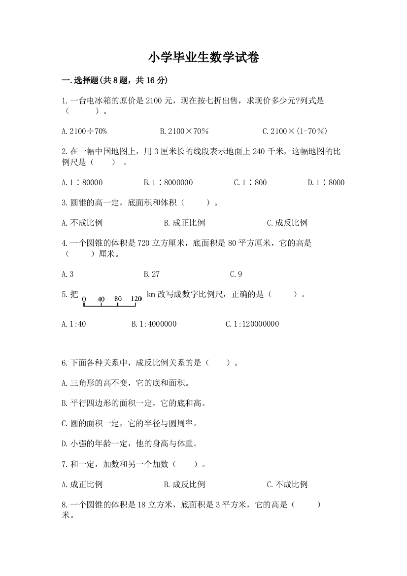 小学毕业生数学试卷附参考答案【轻巧夺冠】