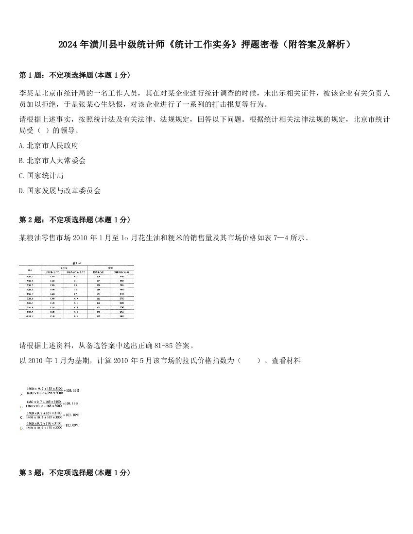 2024年潢川县中级统计师《统计工作实务》押题密卷（附答案及解析）