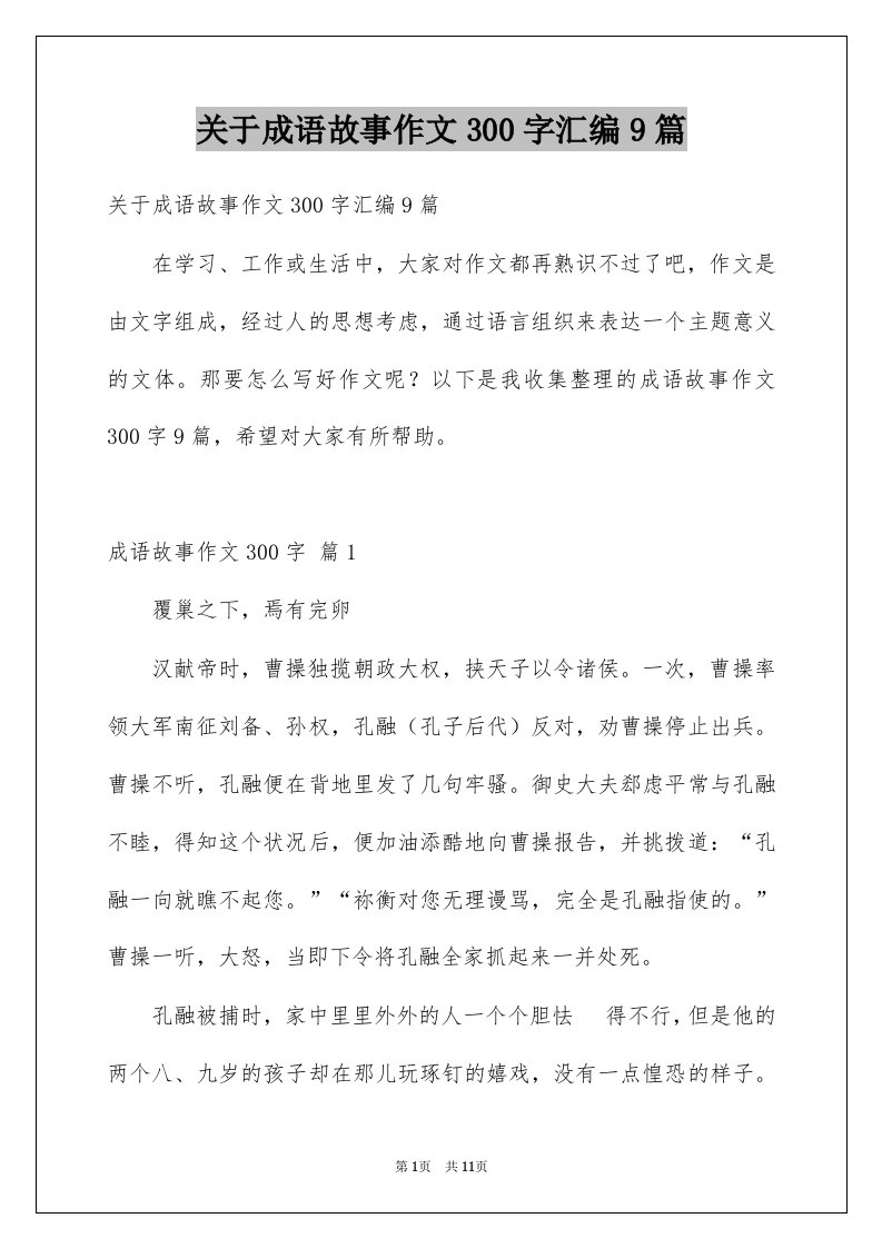 关于成语故事作文300字汇编9篇