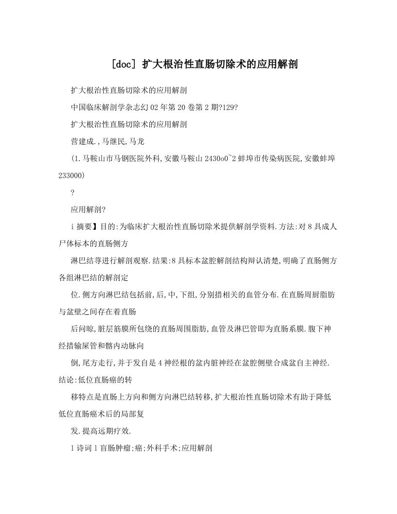 [doc]+扩大根治性直肠切除术的应用解剖