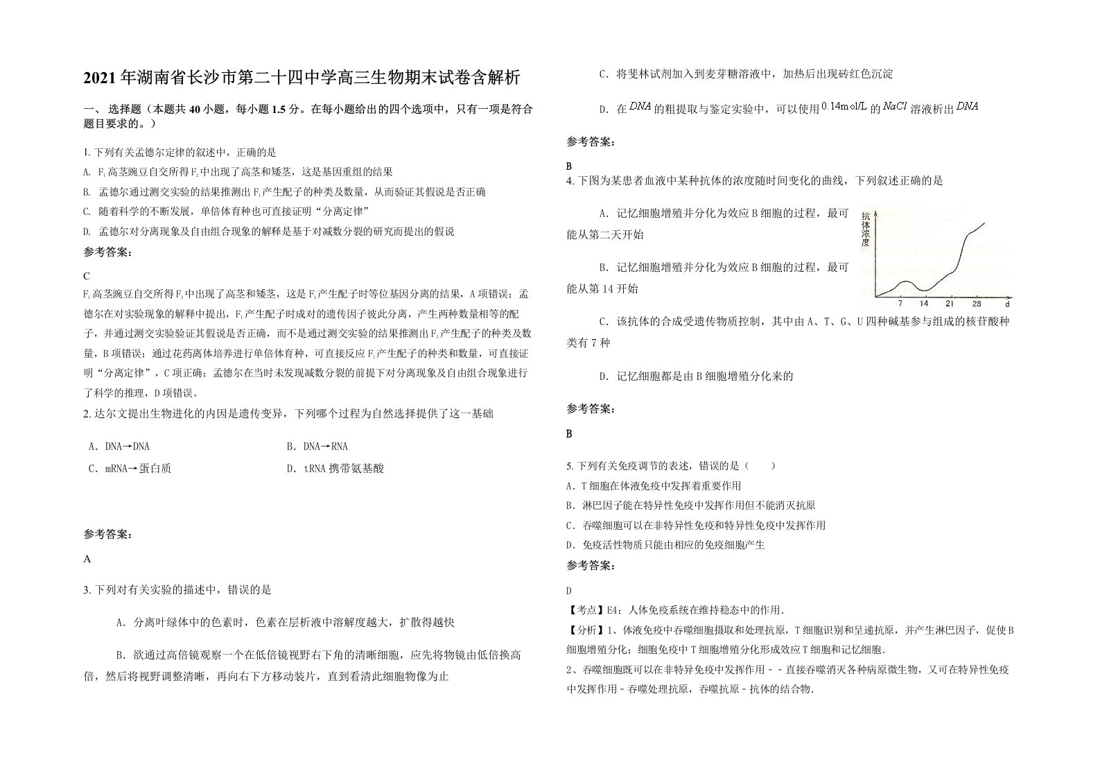 2021年湖南省长沙市第二十四中学高三生物期末试卷含解析