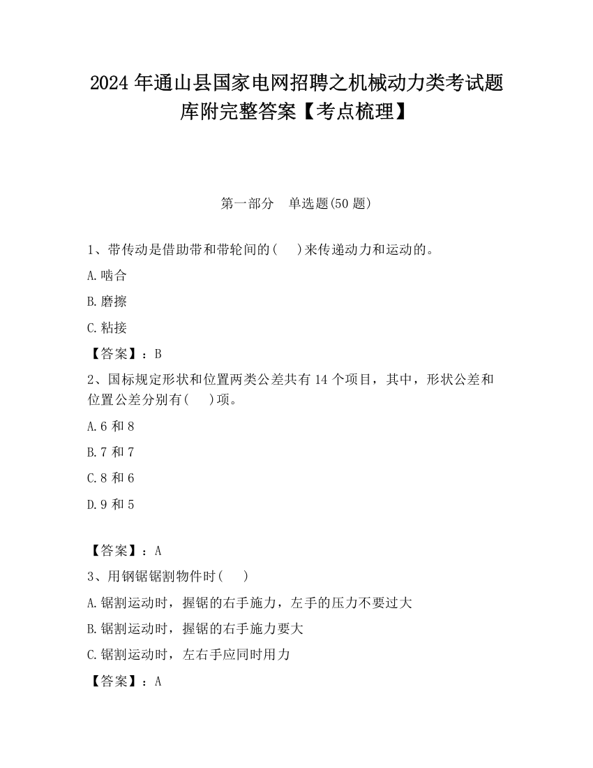 2024年通山县国家电网招聘之机械动力类考试题库附完整答案【考点梳理】