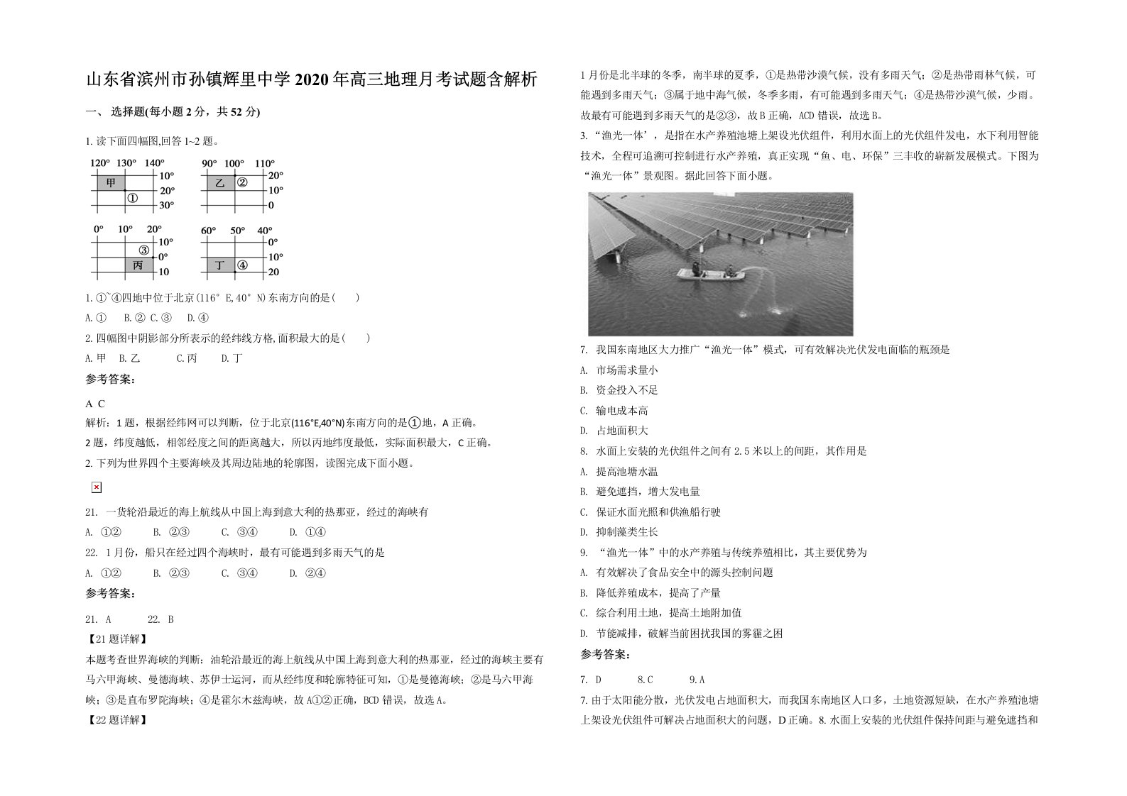 山东省滨州市孙镇辉里中学2020年高三地理月考试题含解析