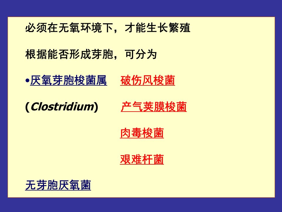 最新微生物学第13章厌氧性细菌PPT课件