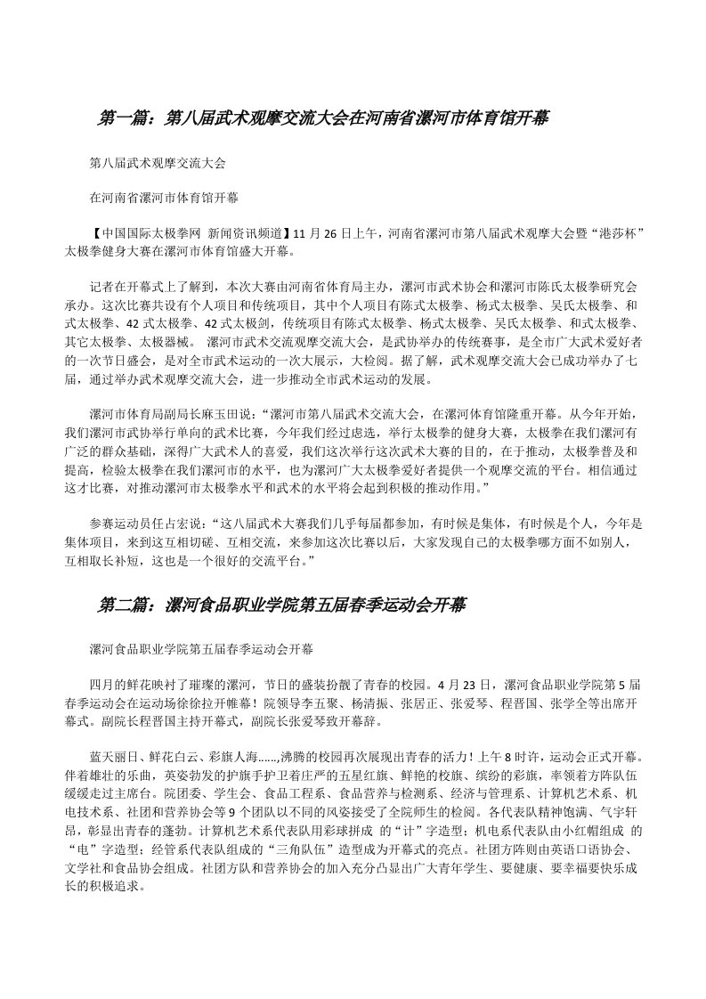 第八届武术观摩交流大会在河南省漯河市体育馆开幕[修改版]