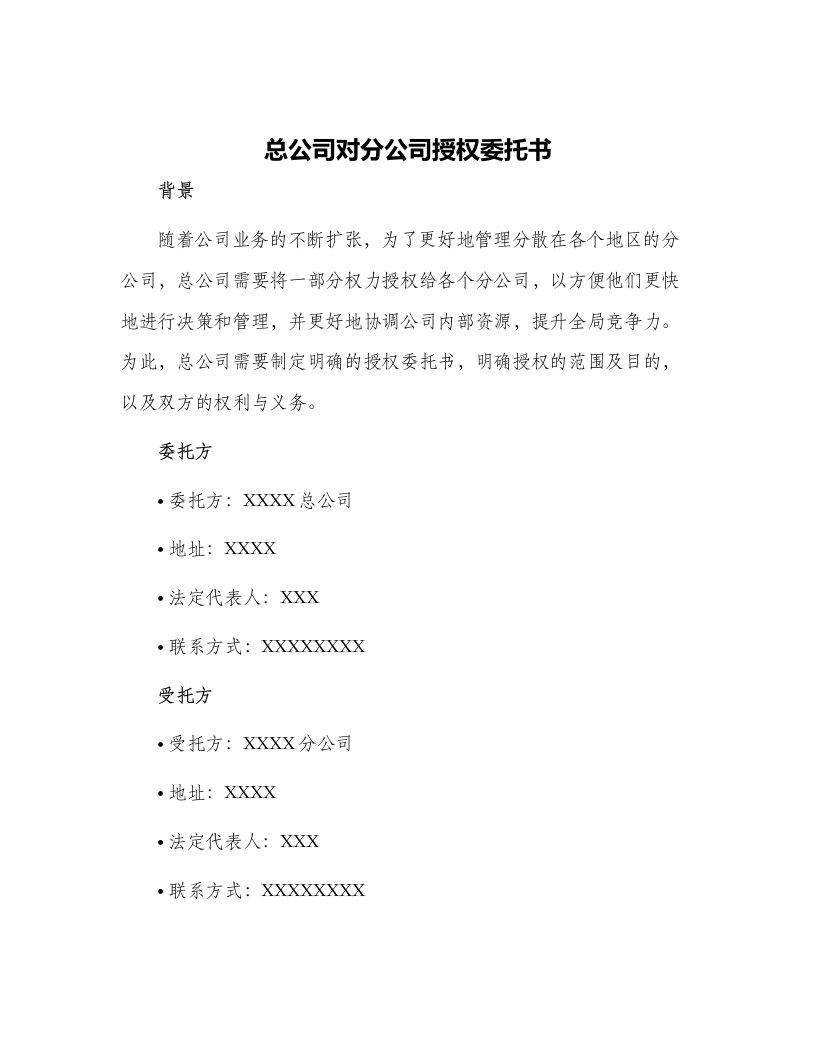 总公司对分公司授权委托书