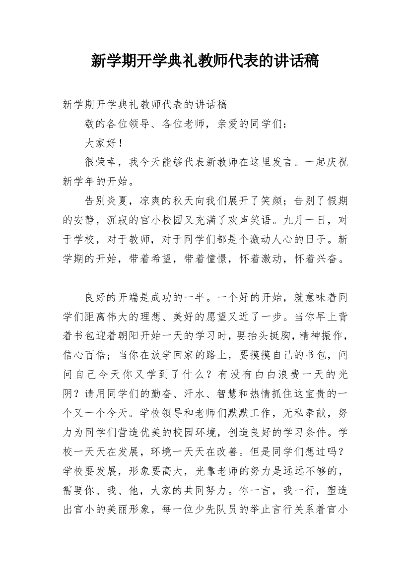 新学期开学典礼教师代表的讲话稿