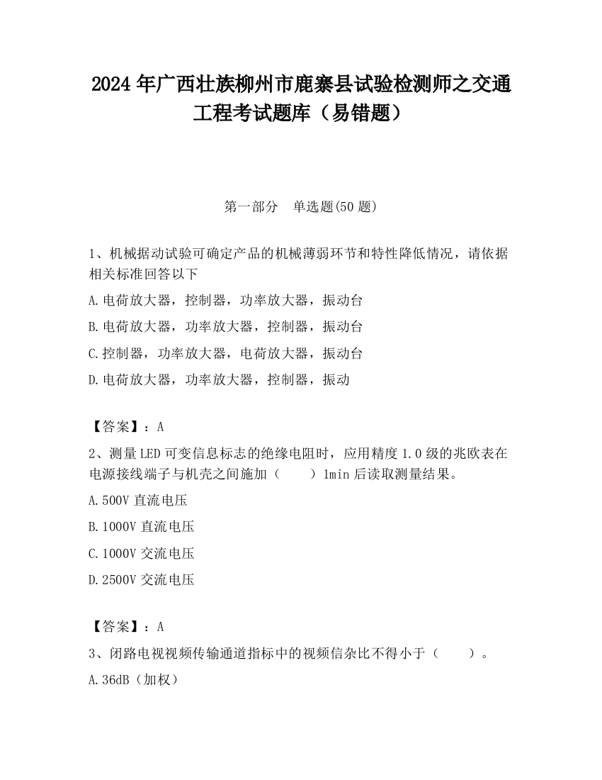 2024年广西壮族柳州市鹿寨县试验检测师之交通工程考试题库（易错题）