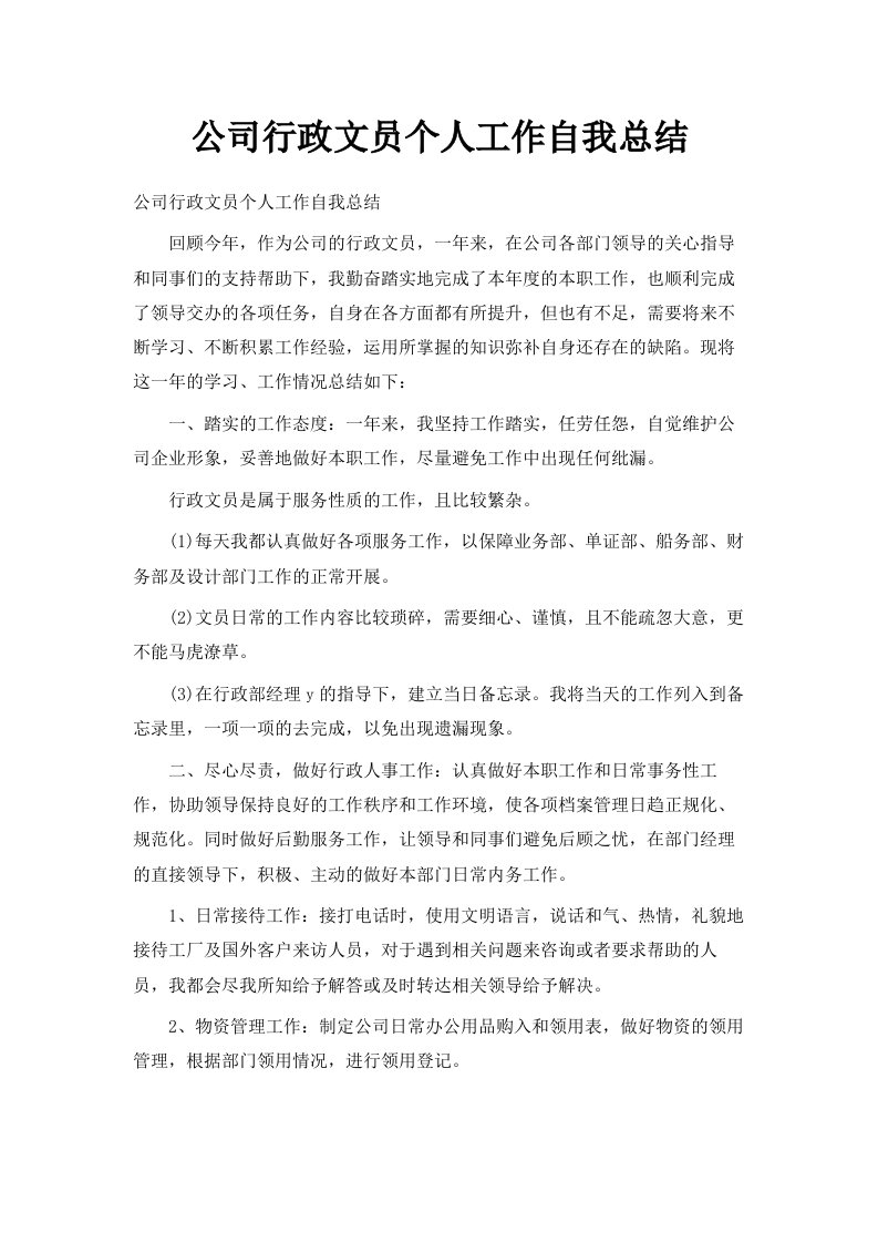 公司行政文员个人工作自我总结