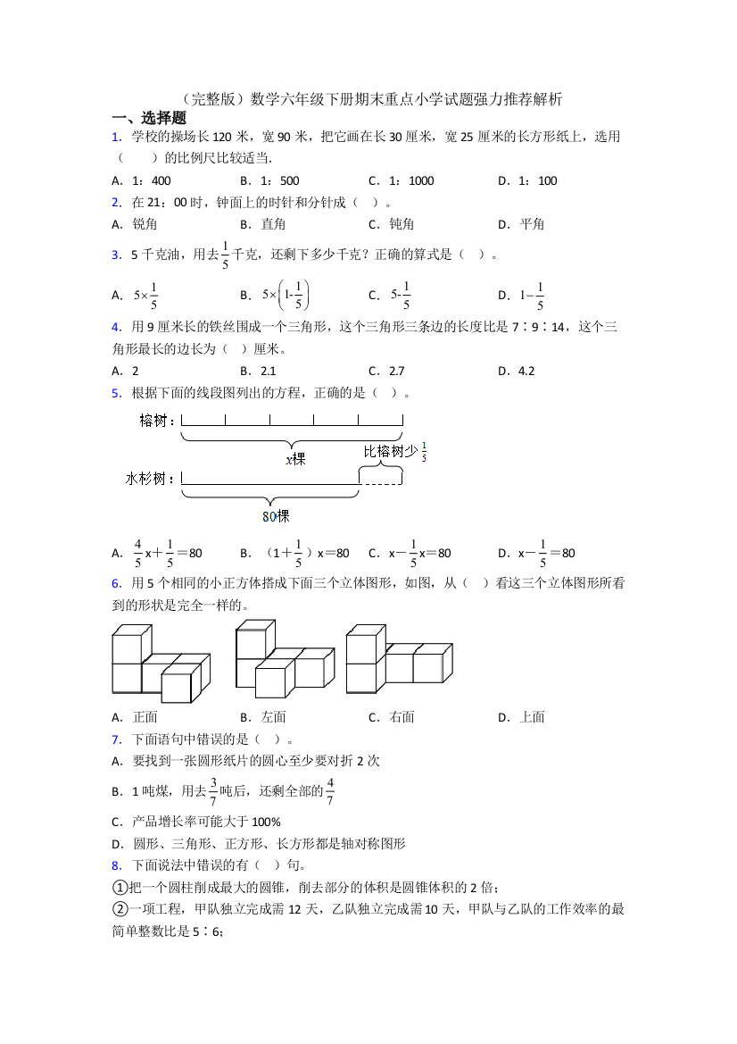 （完整版）数学六年级下册期末重点小学试题强力推荐解析