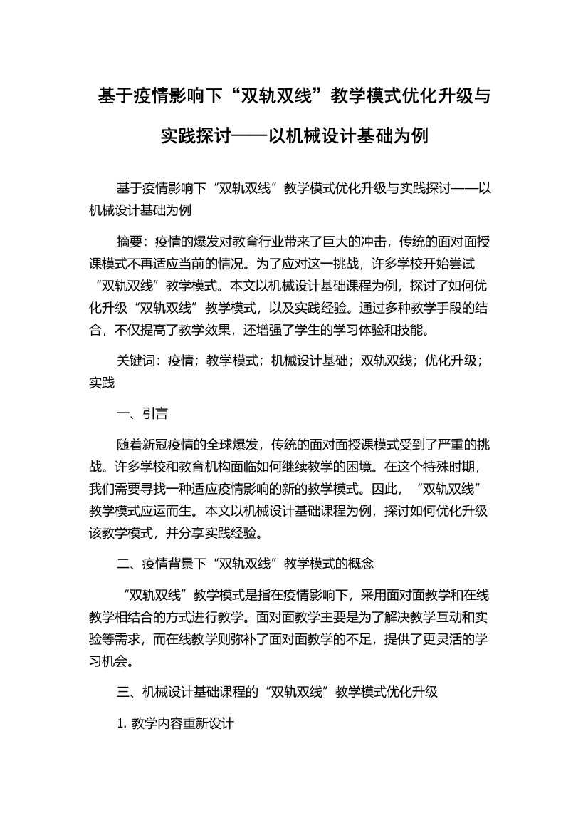 基于疫情影响下“双轨双线”教学模式优化升级与实践探讨——以机械设计基础为例