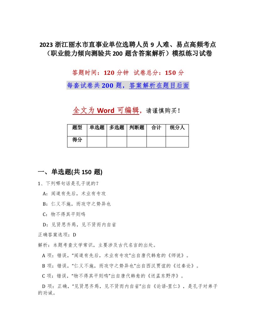 2023浙江丽水市直事业单位选聘人员9人难易点高频考点职业能力倾向测验共200题含答案解析模拟练习试卷