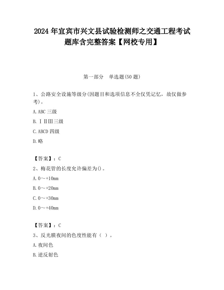 2024年宜宾市兴文县试验检测师之交通工程考试题库含完整答案【网校专用】