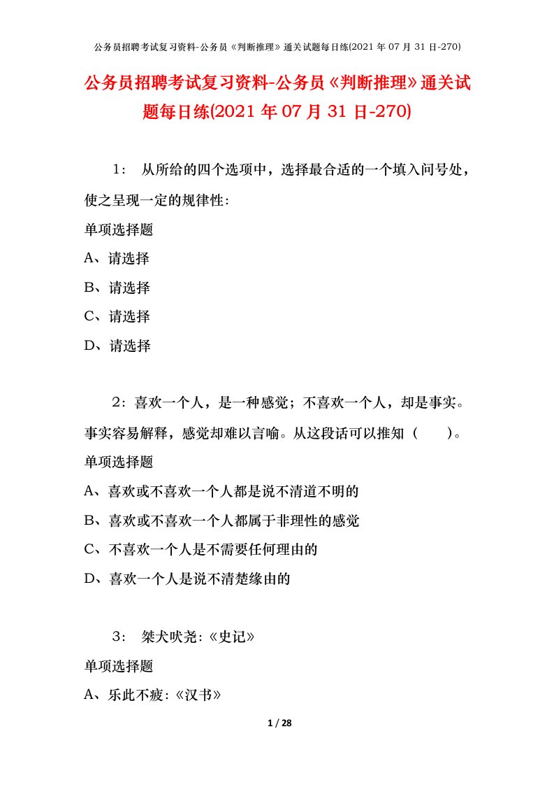 公务员招聘考试复习资料-公务员判断推理通关试题每日练2021年07月31日-270