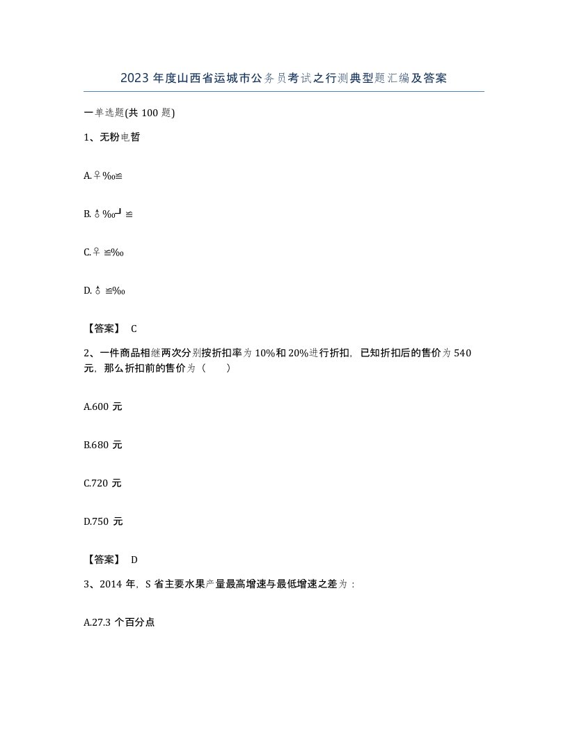 2023年度山西省运城市公务员考试之行测典型题汇编及答案