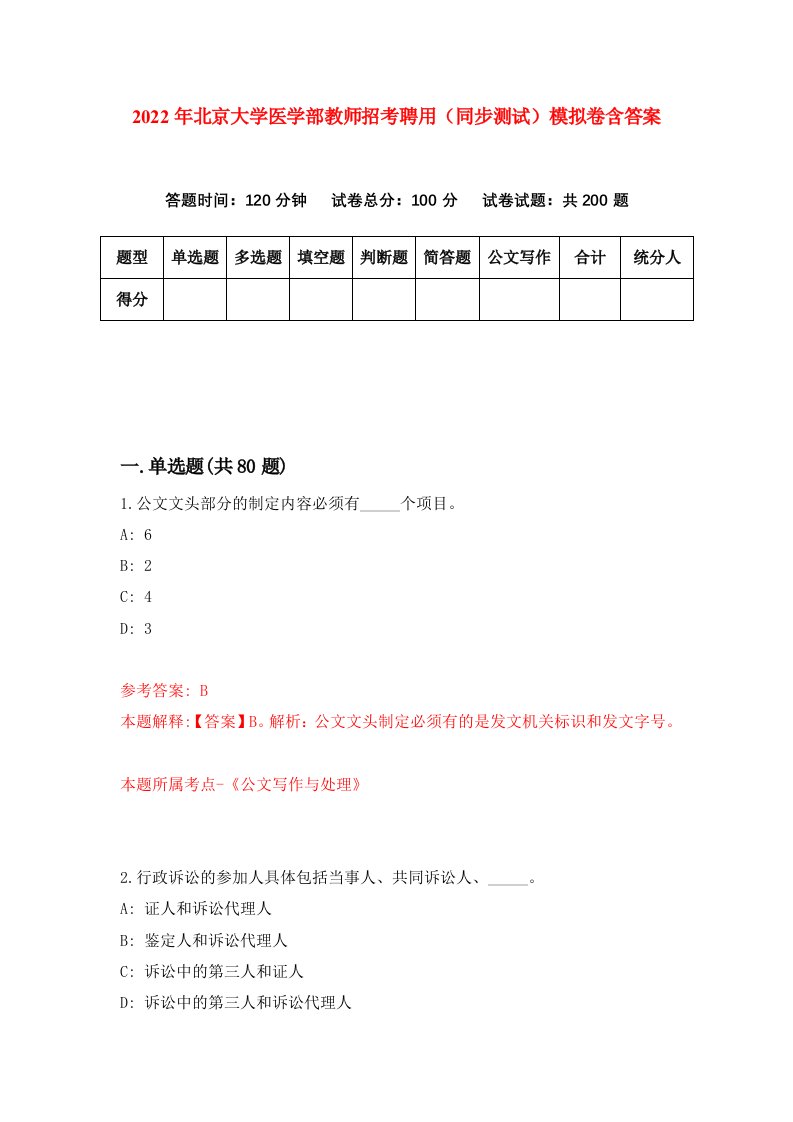 2022年北京大学医学部教师招考聘用同步测试模拟卷含答案9