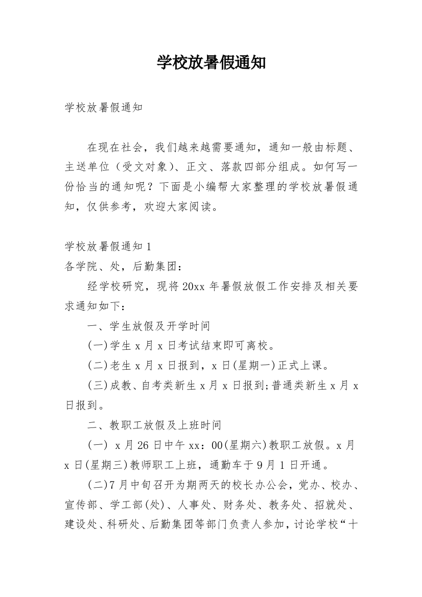 学校放暑假通知