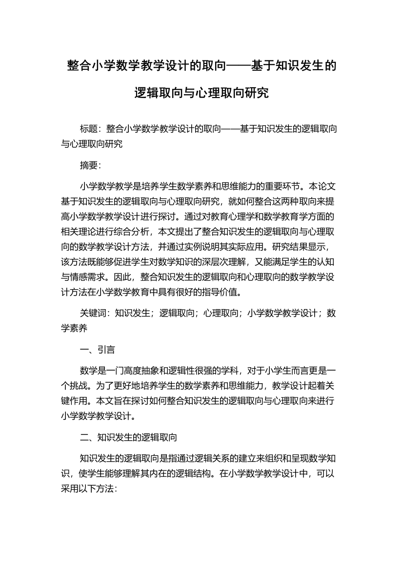 整合小学数学教学设计的取向——基于知识发生的逻辑取向与心理取向研究