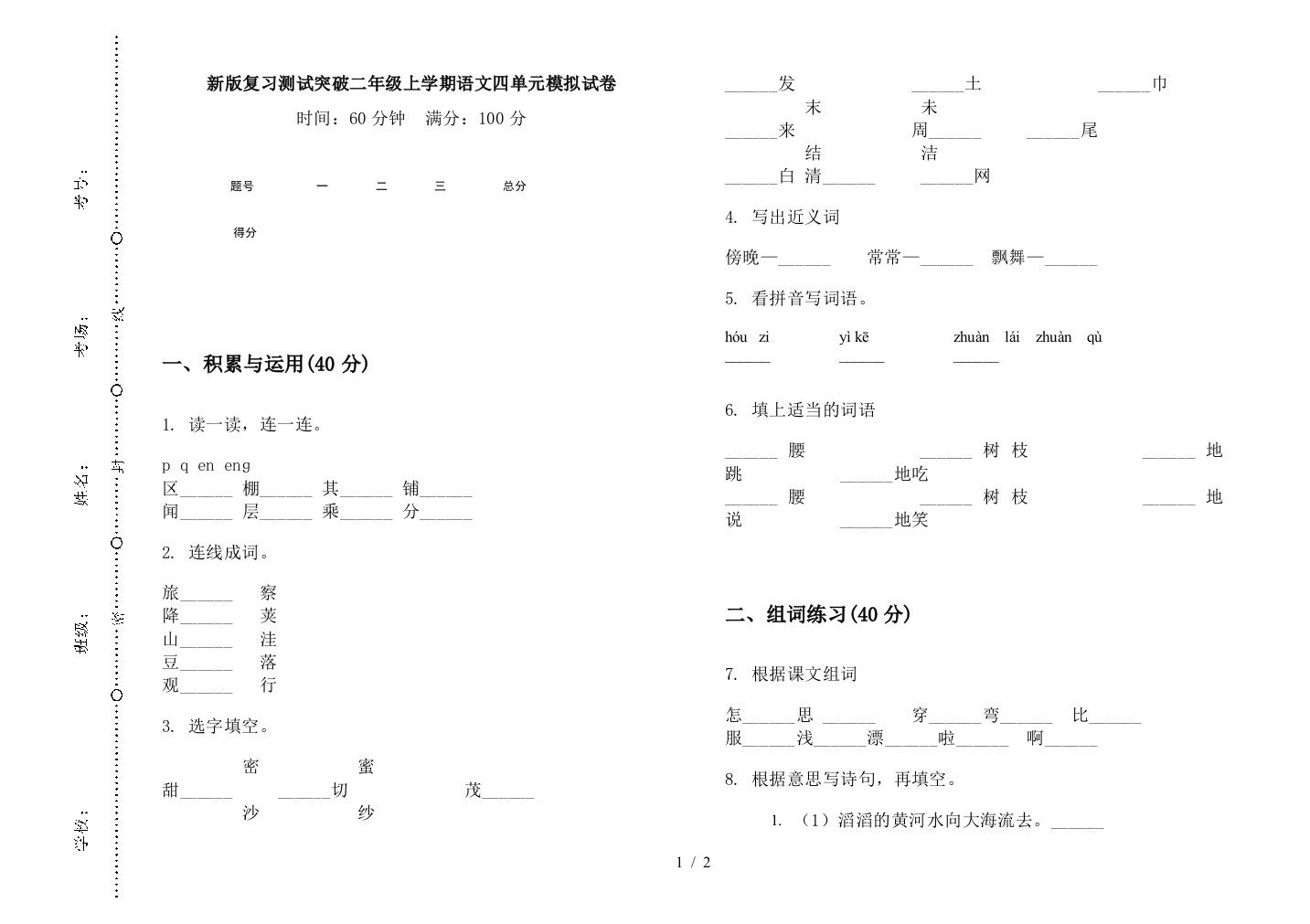 新版复习测试突破二年级上学期语文四单元模拟试卷