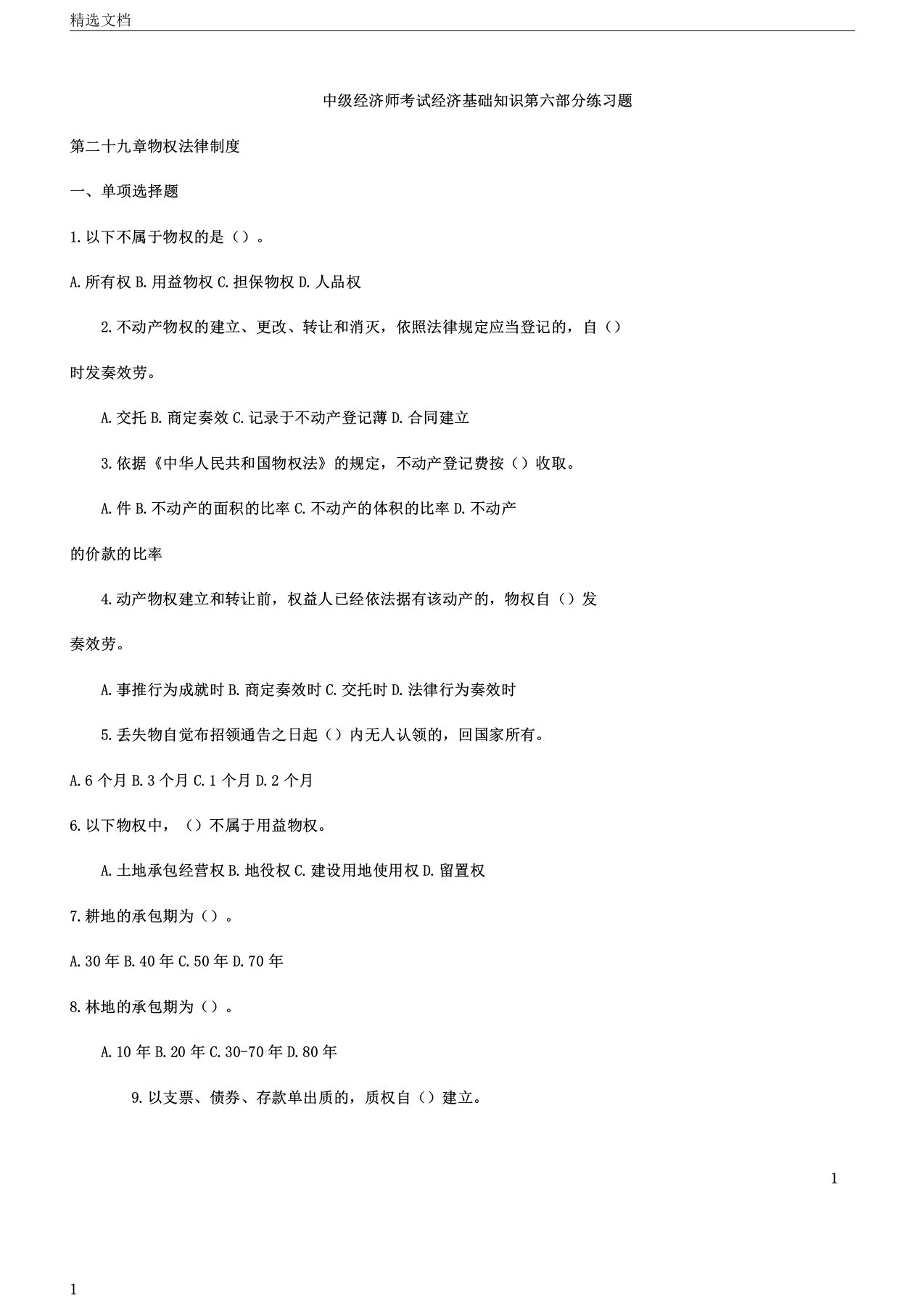 中级经济师考试经济基础知识第六部分学习复习计划练习题讲义