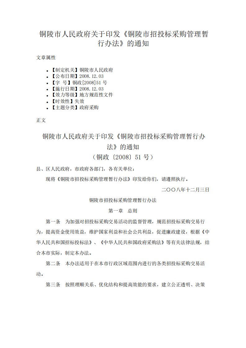 铜陵市人民政府关于印发《铜陵市招投标采购管理暂行办法》的通知