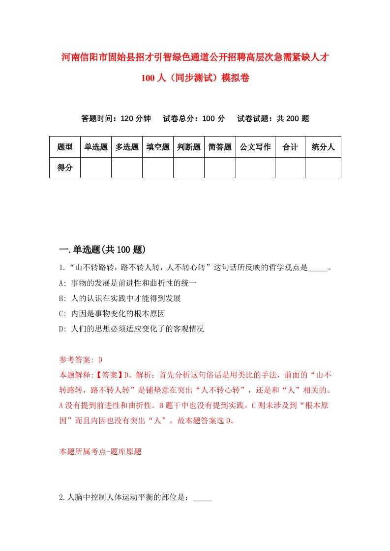 河南信阳市固始县招才引智绿色通道公开招聘高层次急需紧缺人才100人同步测试模拟卷4