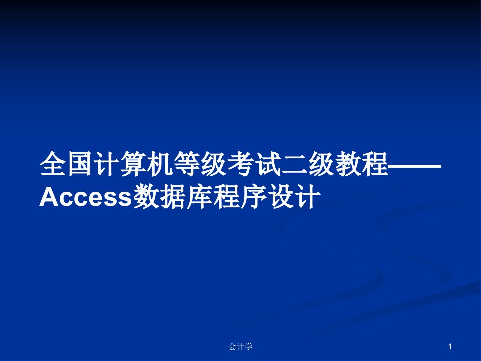 全国计算机等级考试二级教程——Access数据库程序设计PPT教案学习