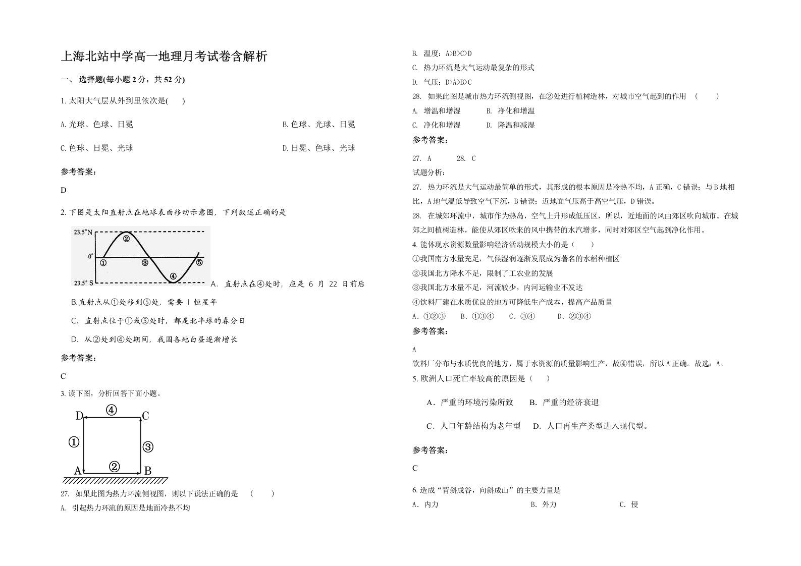 上海北站中学高一地理月考试卷含解析