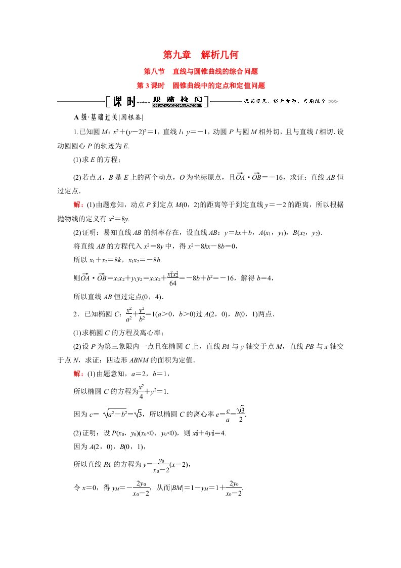 2021届高考数学一轮总复习第9章解析几何第8节直线与圆锥曲线的综合问题第3课时圆锥曲线中的定点和定值问题跟踪检测文含解析